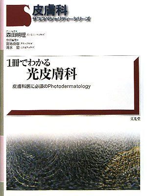 1冊でわかる光皮膚科