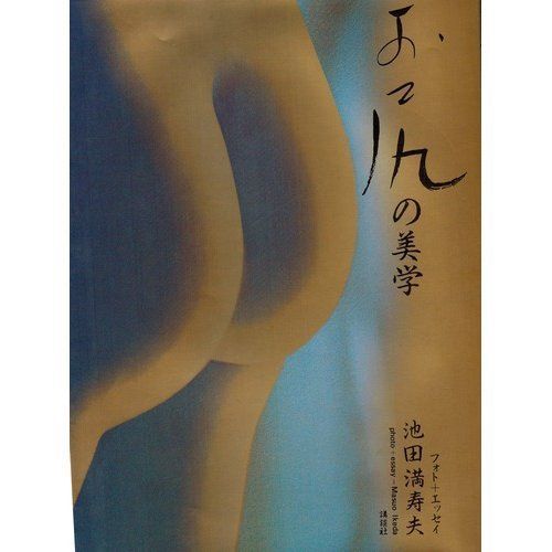 お尻の美学