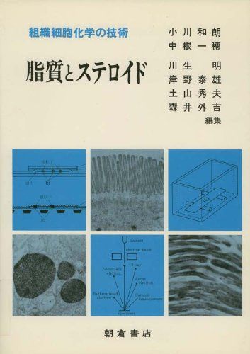 脂質とステロイド (組織細胞化学の技術) 8,642円