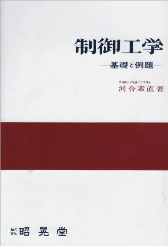 制御工学: 基礎と例題 7,055円
