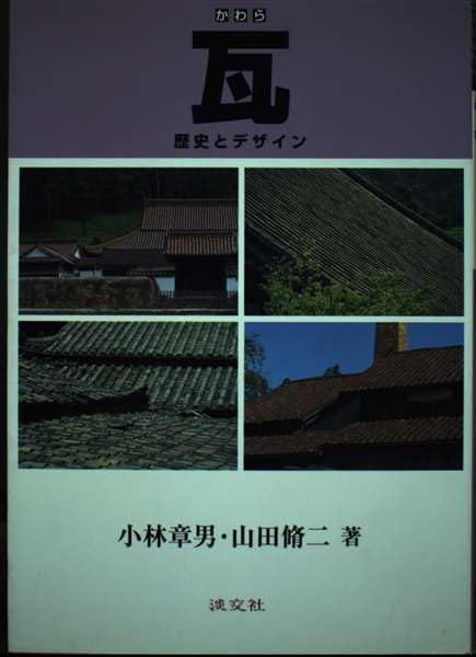 瓦: 歴史とデザイン