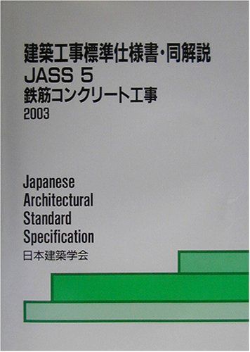 建築工事標準仕様書・同解説 5 第12版: JASS 1953制定2003改定(第11次)