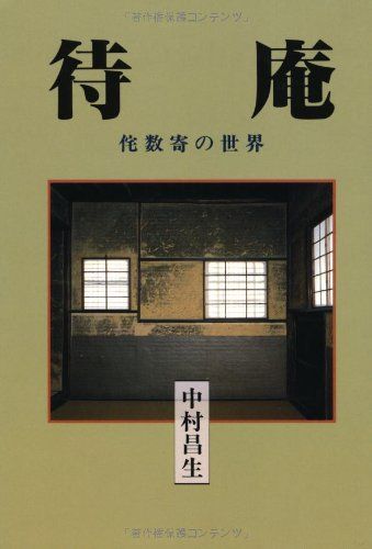 待庵: 侘数寄の世界