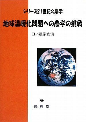 地球温暖化問題への農学の挑戦 (シリーズ２１世紀の農学)