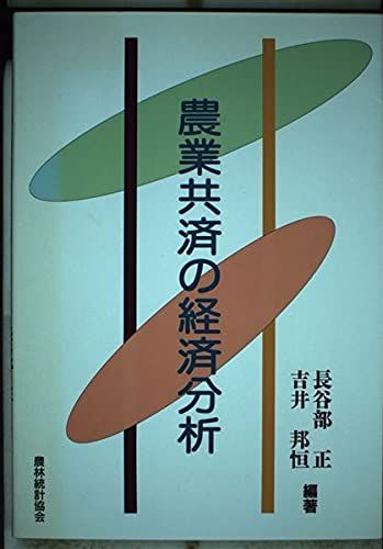 農業共済の経済分析