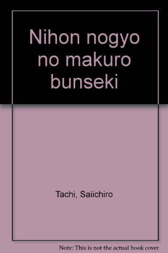日本農業のマクロ分析