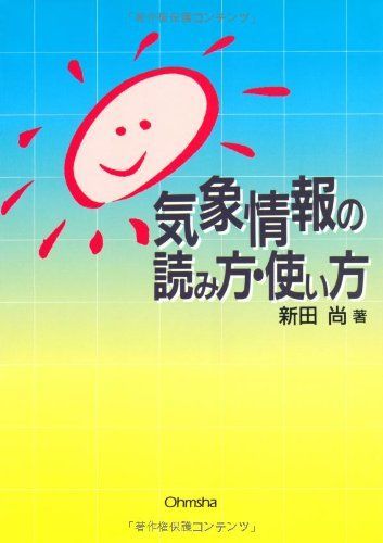 気象情報の読み方・使い方