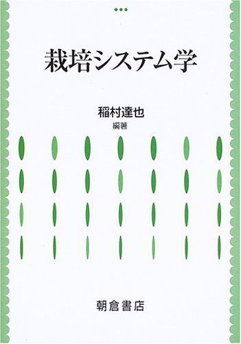 栽培システム学