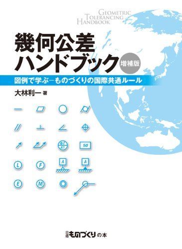 幾何公差ハンドブック〔増補版〕　図例で学ぶ―ものづくりの国際共通ルール (日経ものづくりの本)