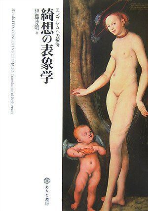 綺想の表象学: エンブレムへの招待