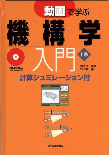 動画で学ぶ機構学入門 上巻