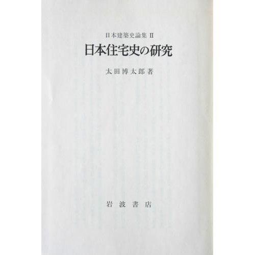 日本建築史論集〈2〉日本住宅史の研究