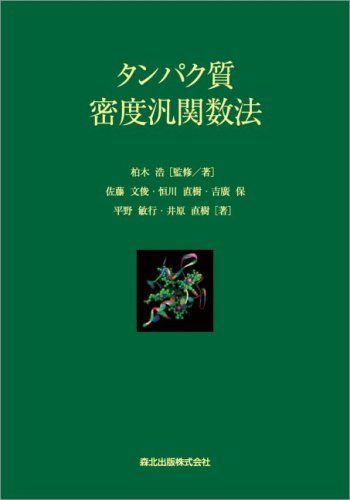 タンパク質密度汎関数法 8,921円