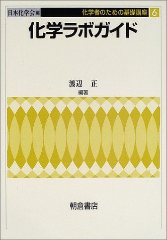 化学ラボガイド (化学者のための基礎講座 6)