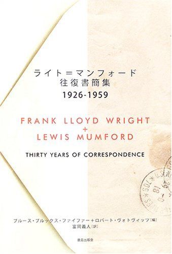 ライト=マンフォード往復書簡集 : 1926-1959
