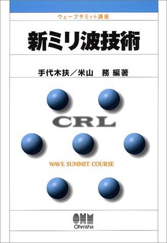 新ミリ波技術 (ウェーブサミット講座) 6,430円
