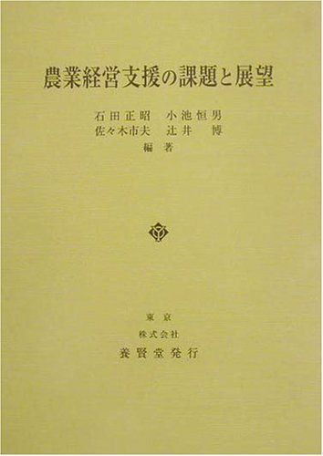 農業経営支援の課題と展望