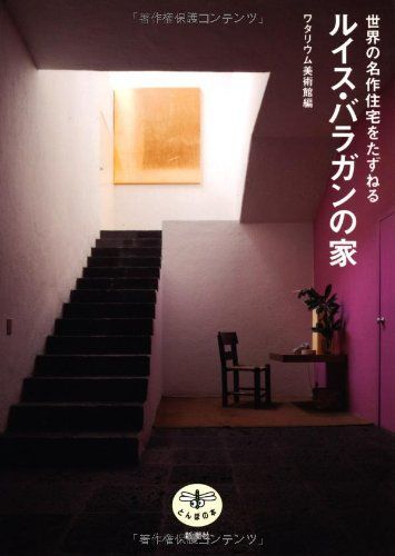 とんぼの本世界の名作住宅をたずねるルイス・バラガンの家