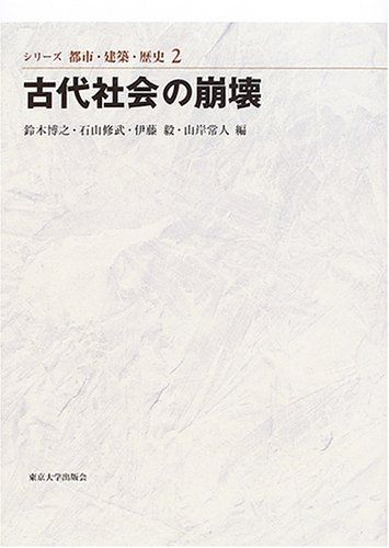 古代社会の崩壊 (シリーズ都市・建築・歴史 2)