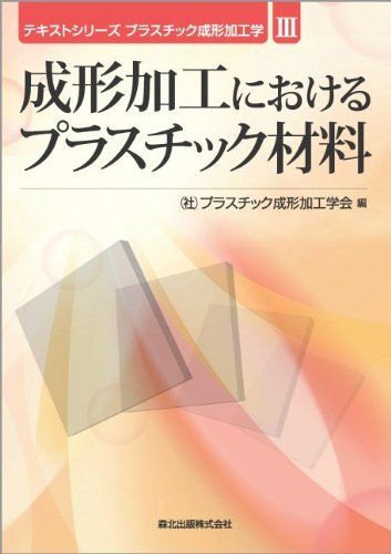成形加工におけるプラスチック材料 (テキストシリーズ　プラスチック成形加工学III)