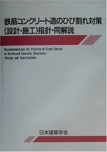 鉄筋コンクリート造のひび割れ対策(設計・施工)指針・同解説: 1978制定・2002改定(第2次)