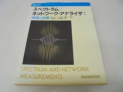 スペクトラム/ネットワーク・アナライザ:理論と計測