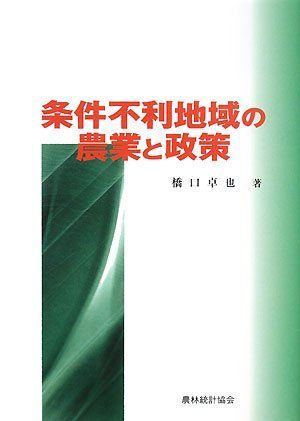 条件不利地域の農業と政策 (明治大学社会科学研究所叢書)