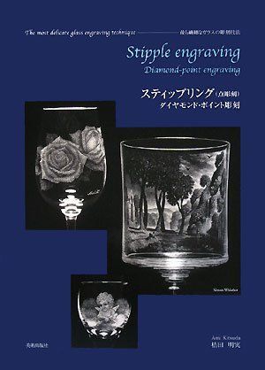 スティップリング(点彫刻)―最も繊細なガラスの彫刻技法 ダイヤモンド・ポイント彫刻 8,941円