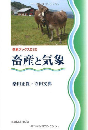 畜産と気象 (気象ブックス030)