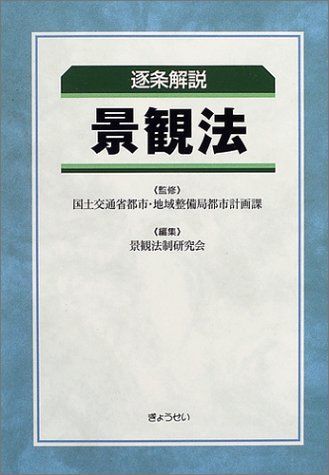 逐条解説景観法