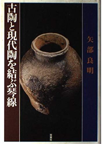 古陶と現代陶を結ぶ琴線