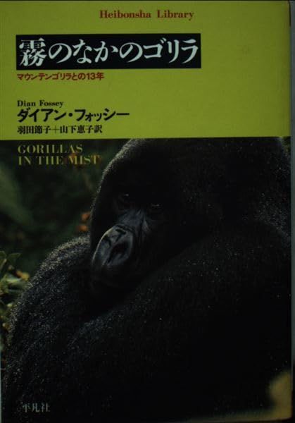 霧のなかのゴリラ: マウンテンゴリラとの13年 (平凡社ライブラリー ふ 17-1)