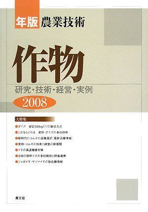 年版農業技術作物 2008: 研究・技術・経営・実例