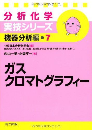 ガスクロマトグラフィー (分析化学実技シリーズ（機器分析編 7）)