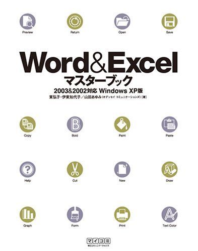 Word & Excelマスターブック 2003&2002対応 Windows XP版