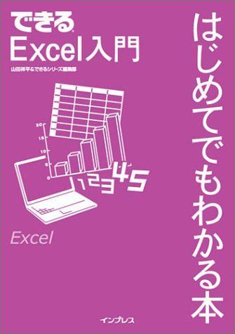 できるExcel入門はじめてでもわかる本 7,476円