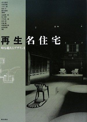 再生名住宅: 時を超えるデザイン 2