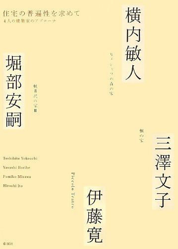 住宅の普遍性を求めて: 4人の建築家のアプロ-チ