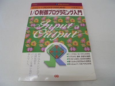 C&C++プログラマのためのI/O制御プログラミング