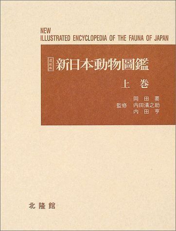 新日本動物圖鑑 上 復刻版