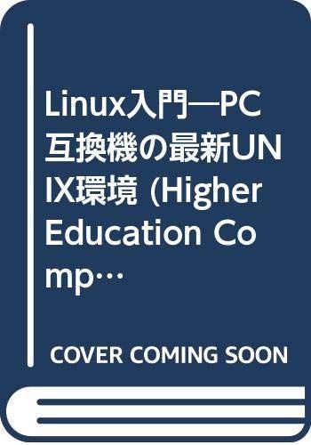 Linux入門: PC互換機の最新UNIX環境 (HigherEducationComputerSeries 10)
