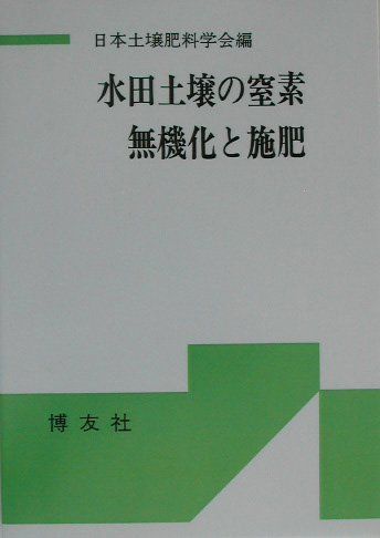 水田土壌の窒素無機化と施肥 POD版