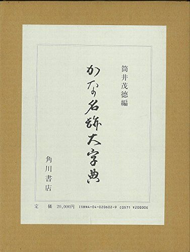 かな名跡大字典