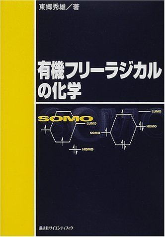 有機フリーラジカルの化学 (KS化学専門書)