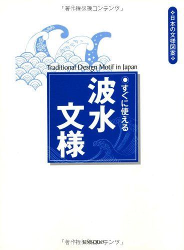 すぐに使える波水文様 (日本の文様図案)