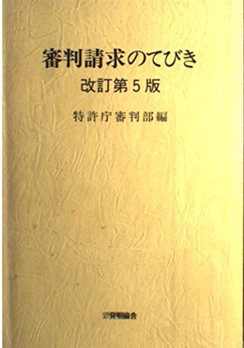 審判請求のてびき 改訂版