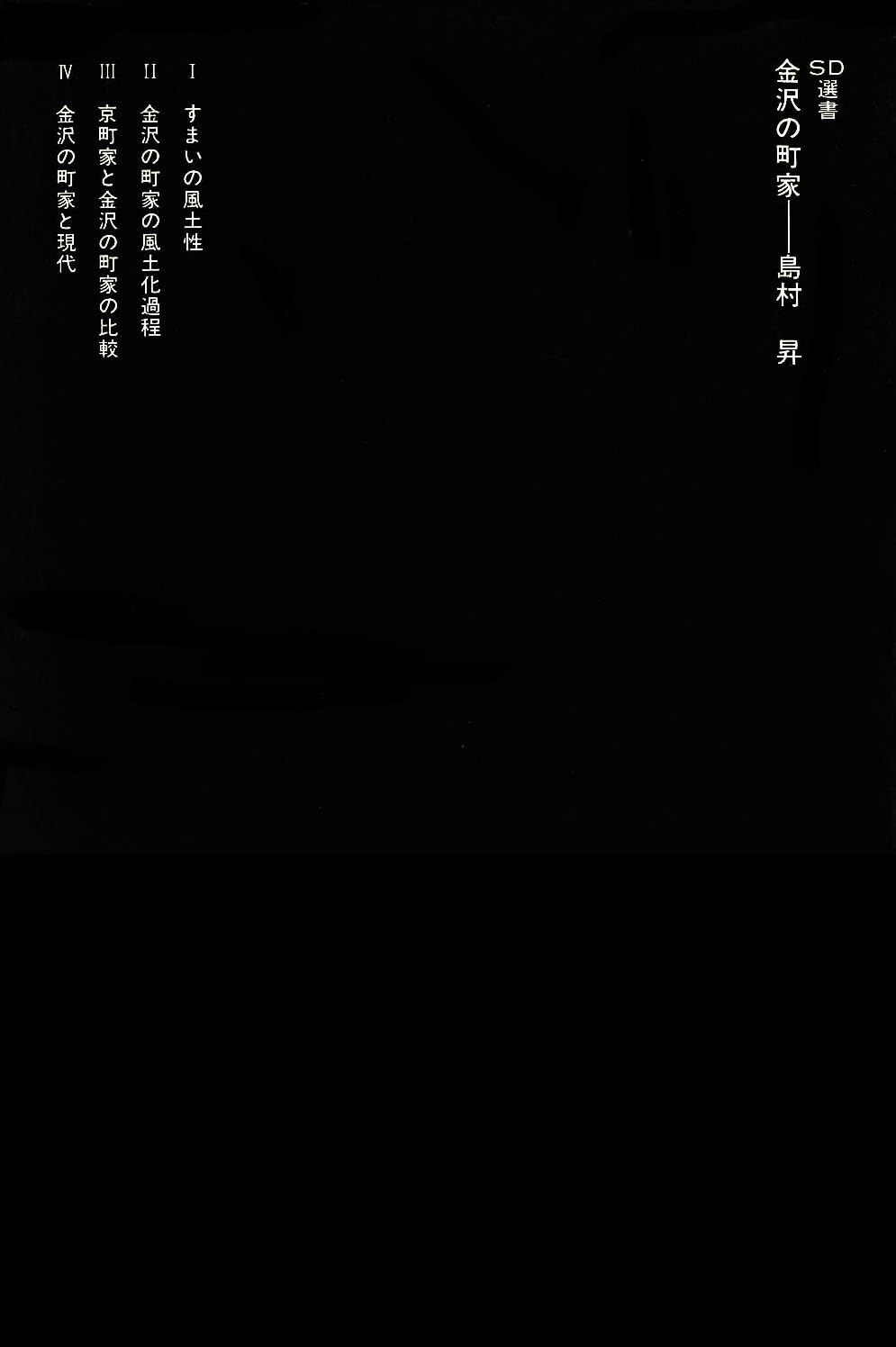 金沢の町家 (SD選書 180)