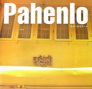 Pahenlo―ネパールでアート