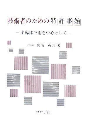 技術者のための特許事始: 半導体技術を中心として 8,445円