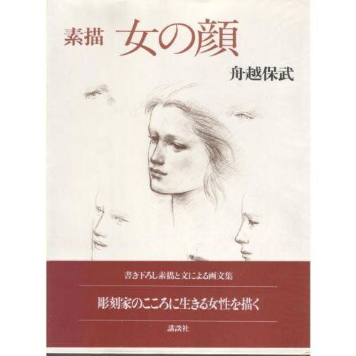 素描女の顔